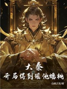 大秦开局一座桃花源