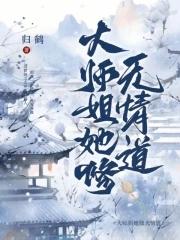 大师姐她修无情道养乐多文文