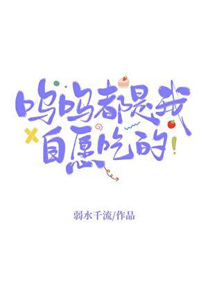 呜呜都是我自愿吃的免费