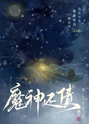 魔神还债番外