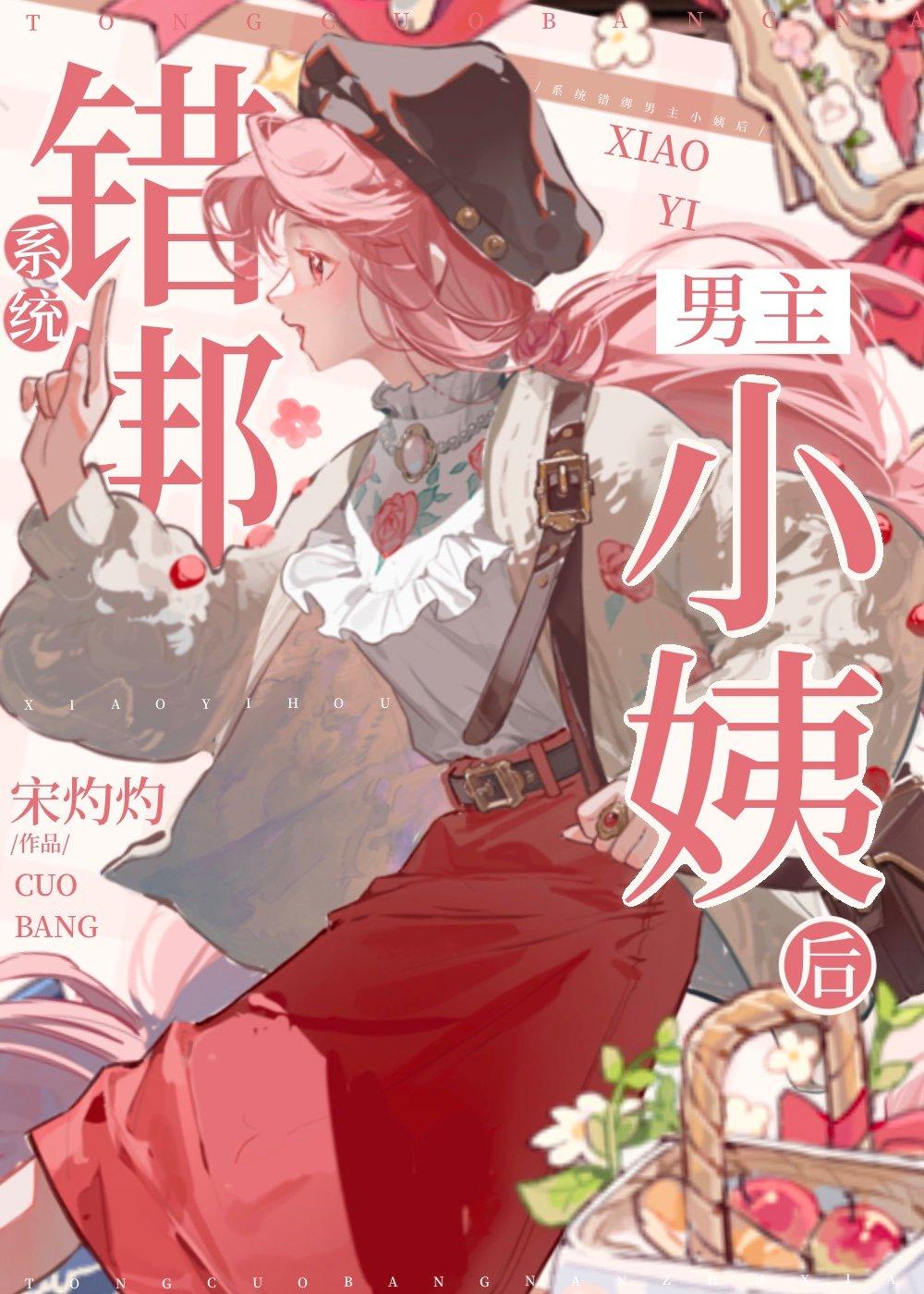 错绑了情敌的系统
