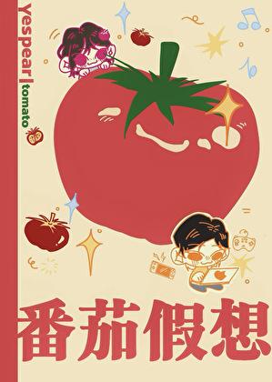 番茄假想讲了什么