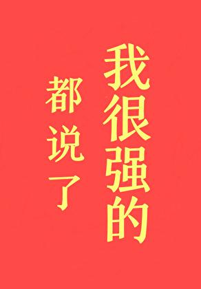 都说了我很强的 云之初