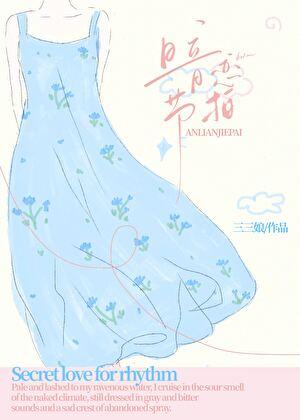 暗恋节拍司徒静为啥对少薇好