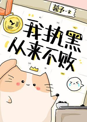 我执黑从来不败围棋by暮予