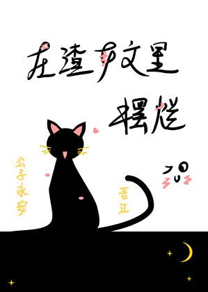 在渣女文里摆烂的