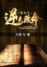重生之逆天改命第一季免费观看