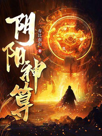 阴阳神算寿比南山