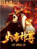 火帝神尊女主角有几个