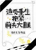 渣受重生抱紧前夫大腿攻重生了吗?