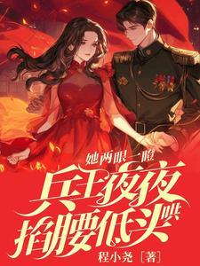 她两眼一瞪兵王夜夜掐腰低头哄