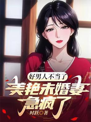 好男人不愁没老婆