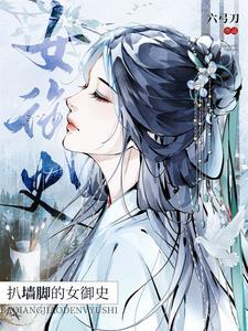 扒墙脚的女御史男主免费观看