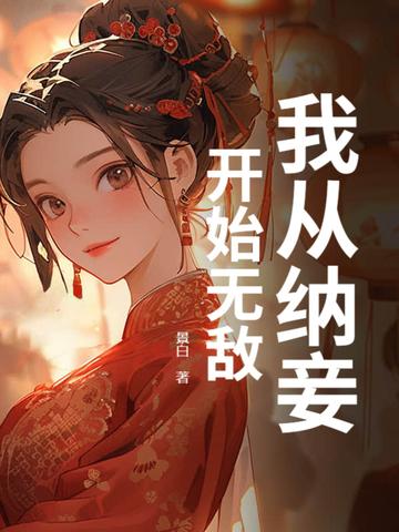 从纳妾开始无敌火候本尊