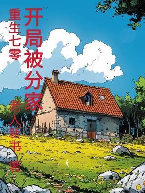 开局被分家短剧