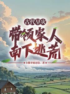 逃荒路上横着走笔闻各