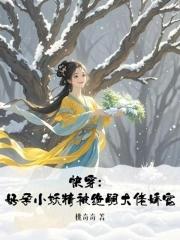 快穿好孕小妖精被绝嗣大佬娇宠全文免费阅读
