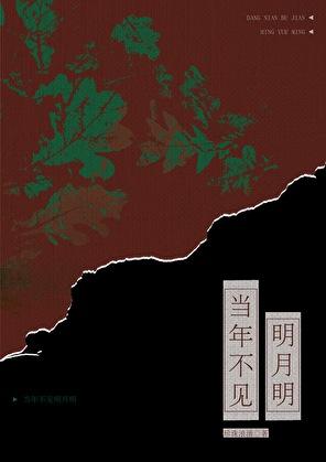 当年明月不写书了