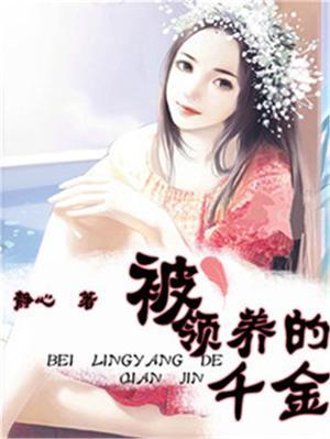 被领养的孩子知乎