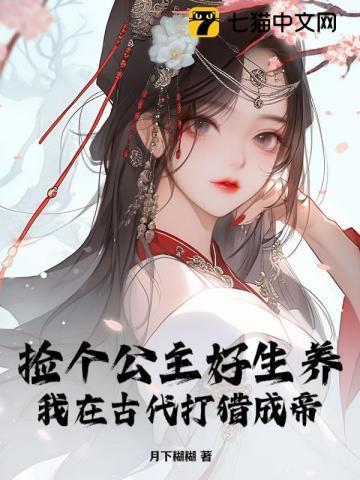 捡来的公主和皇叔
