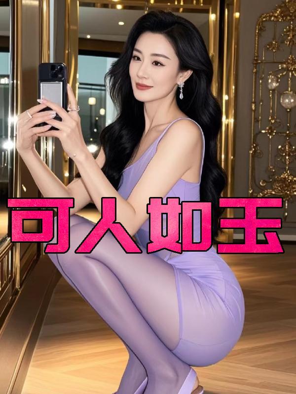 可人如玉1一20章免费阅读