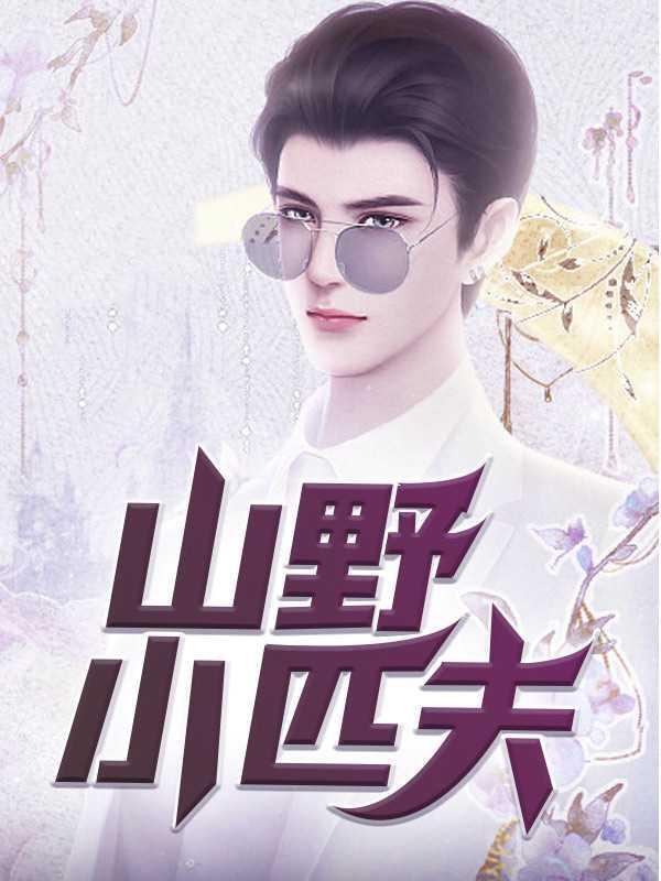 山野小匹夫免费阅读