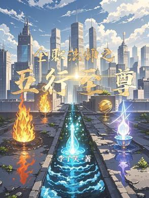 全职法师之五行至尊TXT