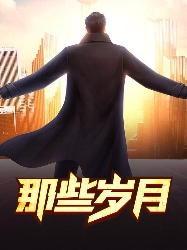 那些岁月如流水匆忙是什么歌