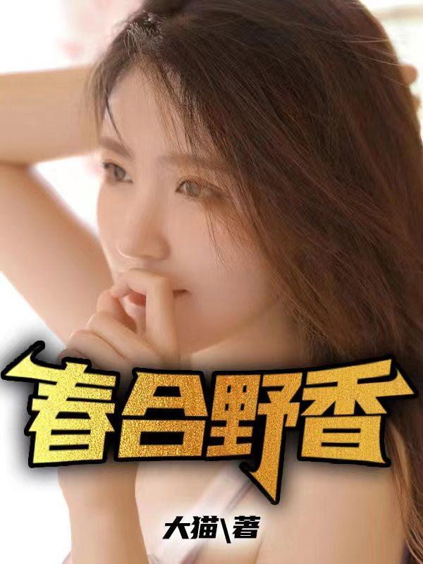 春合野香大猫