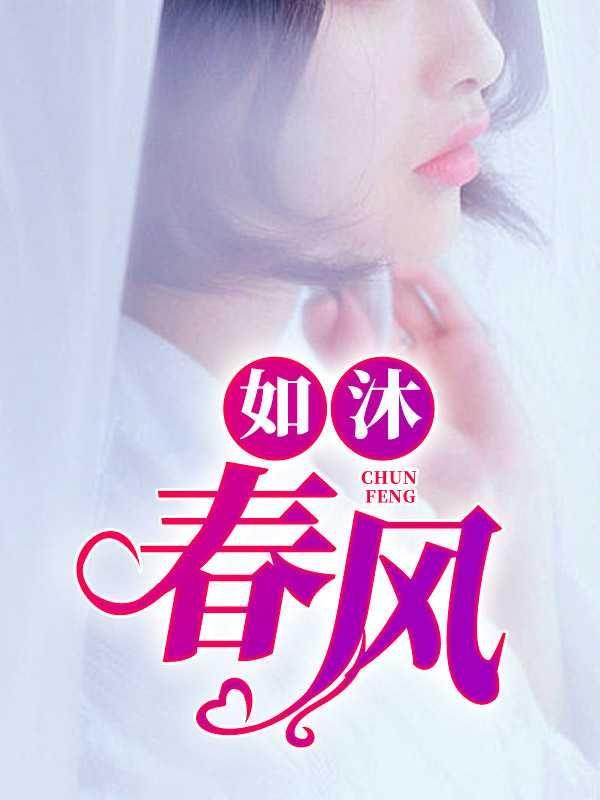 如沐春风2马叔顾婉婷