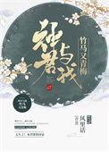 神君与我竹马又青梅 为虐而虐