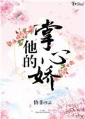 他的掌心娇宠吻戏