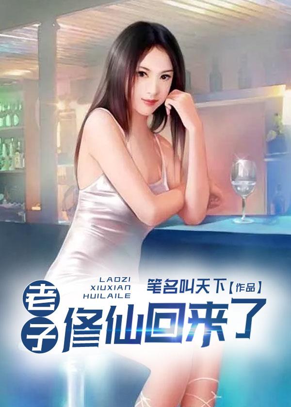 老子修仙回来了第二部怎么看