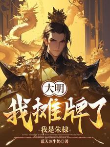 大明我摊牌了我是崇祯