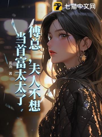 傅总夫人不想当首富太太了结局是什么