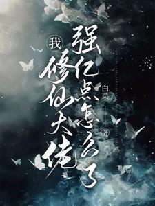 我修仙大佬强亿点怎么了免费完整版