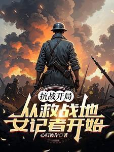抗战开局就