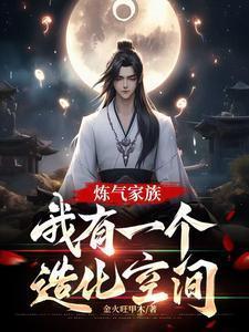 我有一个造化空间(青元仙尊)