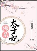 太子妃佛系出走中格格党