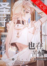 圣子今天也在苦恼番外篇最新章节更新时间表