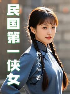民国第一侠女梁红英续集