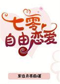 七零自由恋爱 东边月亮圆晋江