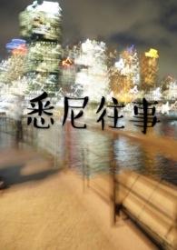 悉尼往事by黄金矿工周晟屿