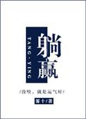 躺赢好难啊梦里眠