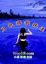 月色如墨作品