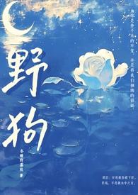 野狗姐弟骨科H全文