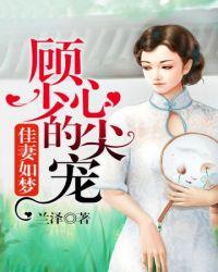 顾少的心尖宠今天掉马了吗免费阅读