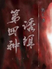 第四种诱饵鸦无渡剧透