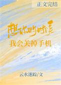 想你的时候我会关掉手机云水迷踪