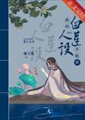 我的白莲人设不能掉全文免费